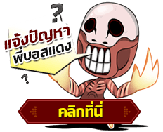 ซอมบี้ SIAM-MMO - แจ้งปัญหาที่เพจ